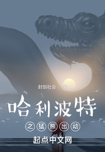 哈利波特之猛熊出動