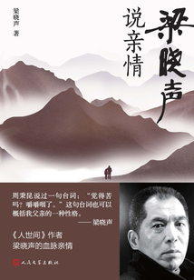 梁晓声说亲情