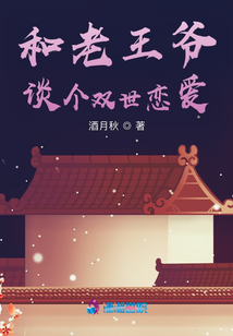 和老王爺談個雙世戀愛
