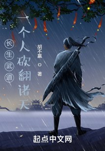 長生武道：一個人砍翻諸天