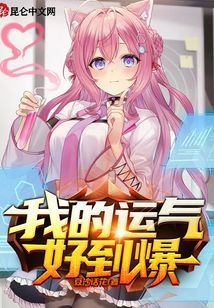 我的運氣好到爆
