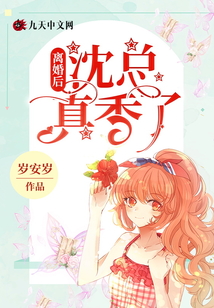 離婚后，沈總真香了