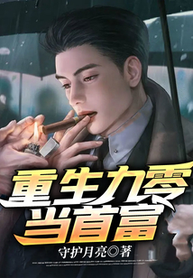 重生九零當(dāng)首富