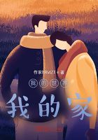 我的世界我的家，我生活的八十年在線閱讀