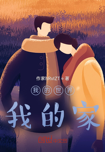 我的世界我的家，我生活的八十年
