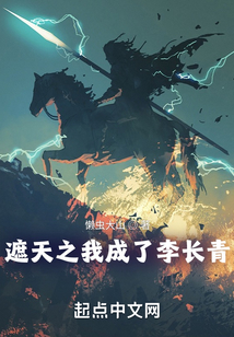 遮天之我成了李长青在线阅读