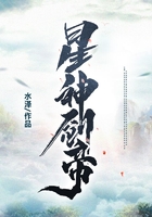 星神剑帝在线阅读