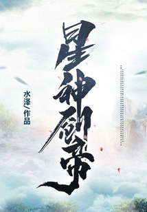 星神剑帝在线阅读