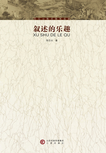敘述的樂趣（張石山散文隨筆選輯）