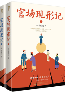 官場現形記(全2冊)