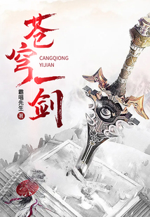 蒼穹一劍