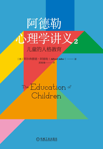 阿德勒心理學(xué)講義2:兒童的人格教育