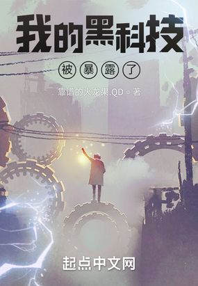 我的黑科技被暴露了在线阅读