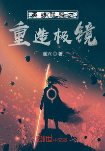 英雄聯盟之重造極鏡
