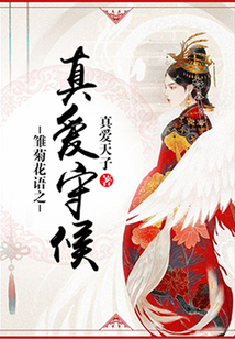 雛菊花語之真愛守候