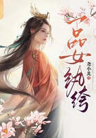 一品女紈绔在線閱讀