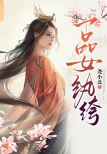 一品女紈绔
