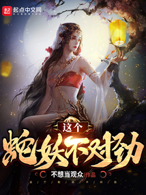 這個蛇妖不對勁