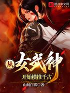 从女武神开始横推千古在线阅读