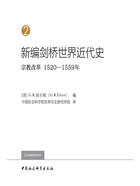 新编剑桥世界近代史（第2卷）：宗教改革（1520—1559年）