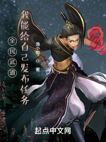 全民武道,我能給自己發(fā)布任務(wù)