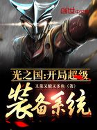 光之国:开局超级装备系统在线阅读