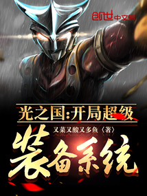 光之國：開局超級裝備系統
