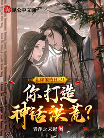 讓你編造日記!你打造神話洪荒?
