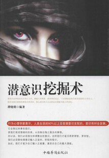 潛意識挖掘術