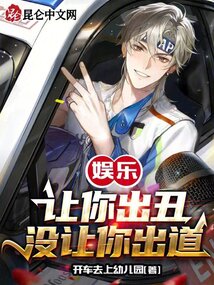 娛樂：讓你出丑，沒讓你出道