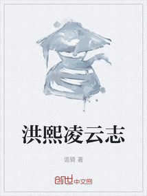 洪熙凌云志
