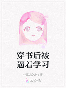 穿書后被逼著學習
