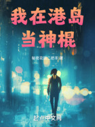 我在港島當神棍在線閱讀