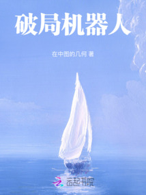 破局機器人