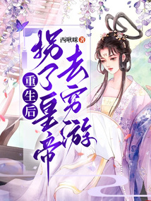 重生后拐了皇帝去窮游