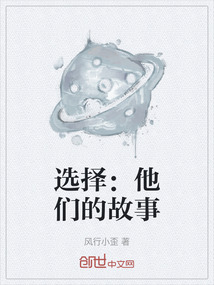 選擇：他們的故事