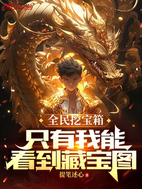 全民挖宝箱:只有我能看到藏宝图在线阅读