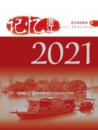 记忆浙江（2021）