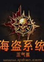 海盗系统在线阅读