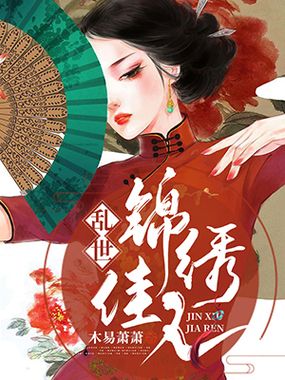 乱世婚宠:少帅又来爬墙了在线阅读