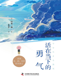 活在當下的勇氣
