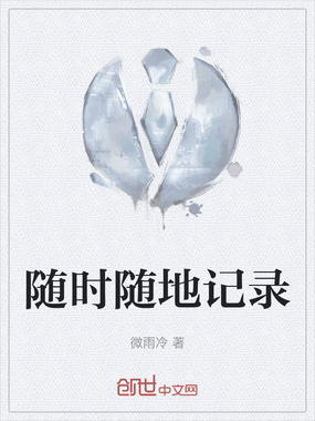 随时随地记录在线阅读