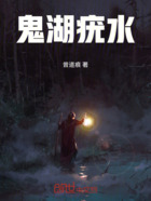 鬼湖疣水在線閱讀