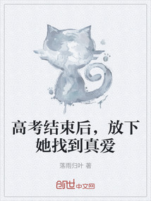 高考結束后，放下她找到真愛