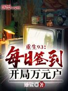 重生93：每日签到，开局万元户