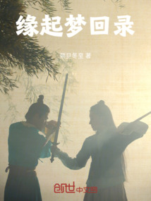 緣起夢回錄
