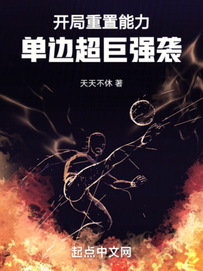 开局重置能力，单边超巨强袭！在线阅读