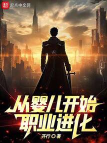 從嬰兒開始職業進化