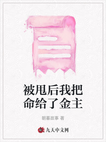 被甩后我把命給了金主