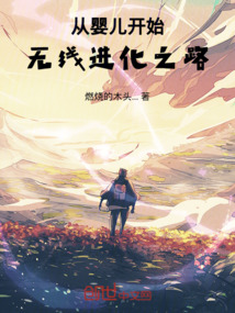 從嬰兒開始,無線進化之路
